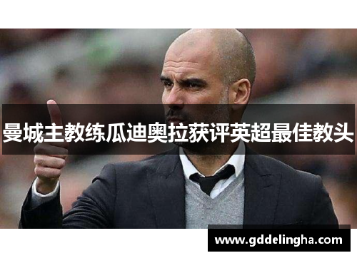 曼城主教练瓜迪奥拉获评英超最佳教头