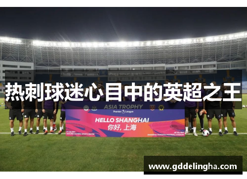 热刺球迷心目中的英超之王