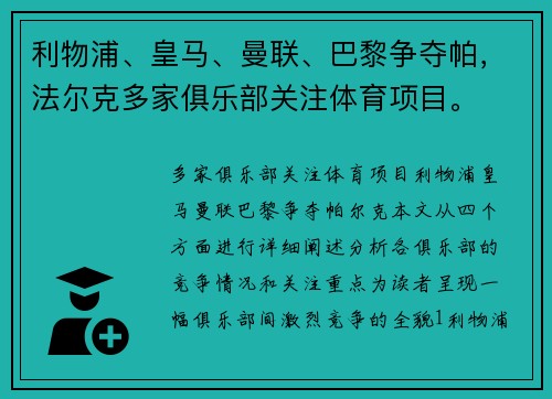 利物浦、皇马、曼联、巴黎争夺帕，法尔克多家俱乐部关注体育项目。