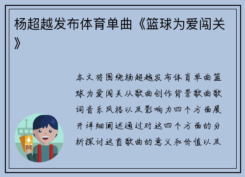 杨超越发布体育单曲《篮球为爱闯关》