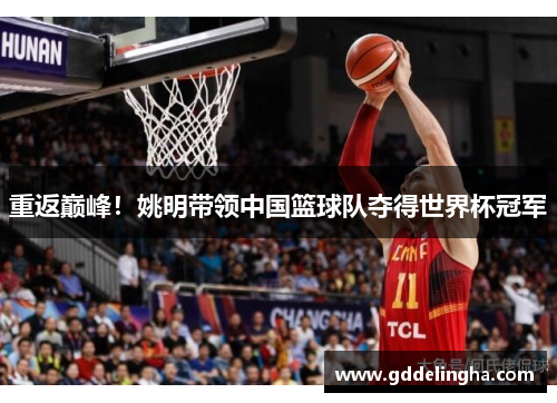 重返巅峰！姚明带领中国篮球队夺得世界杯冠军