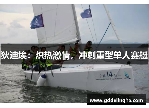 狄迪埃：炽热激情，冲刺重型单人赛艇