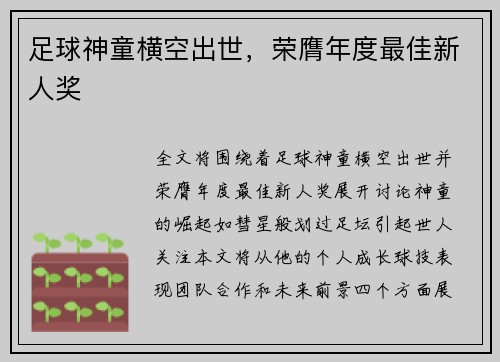 足球神童横空出世，荣膺年度最佳新人奖